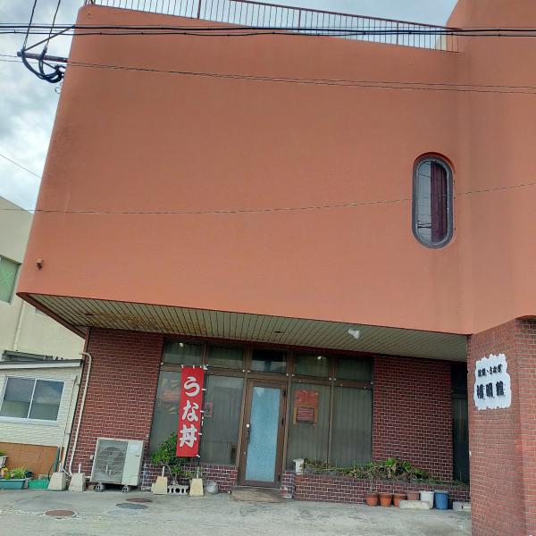 禧明館