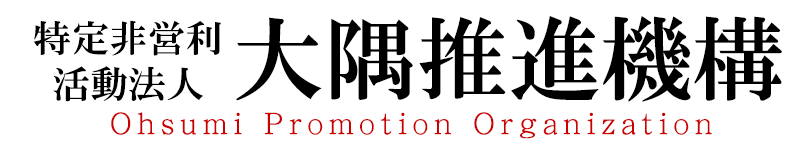 特定非営利活動法人 大隅推進機構